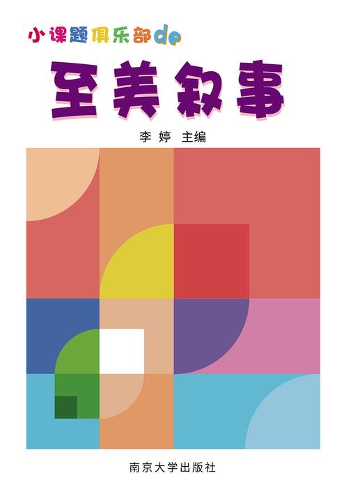 小课题俱乐部的至美叙事