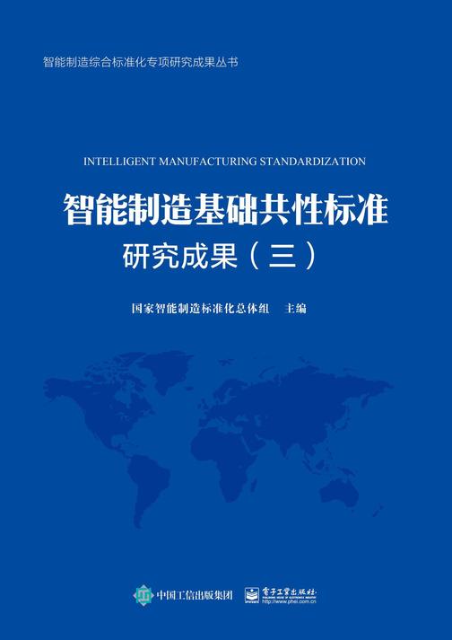 智能制造基础共性标准研究成果(三)