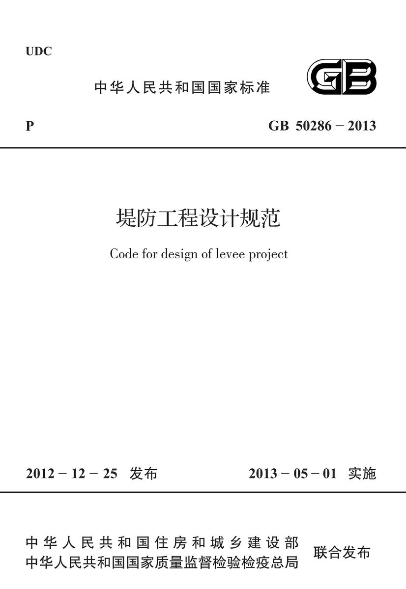 GB 50286-2013 堤防工程设计规范