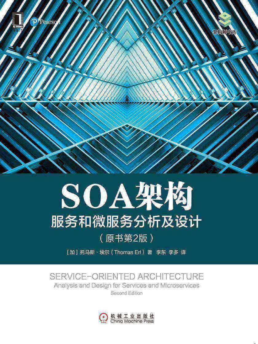 SOA架构:服务和微服务分析及设计(原书第2版)