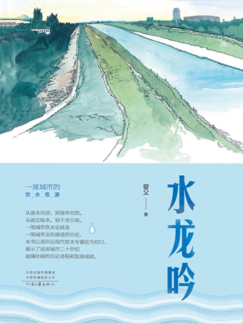 水龙吟:一座城市的饮水思源