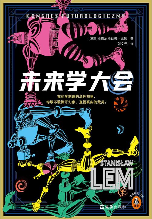 未来学大会