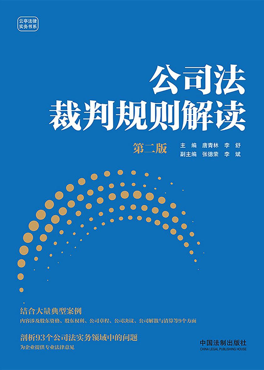 公司法裁判规则解读(第二版)