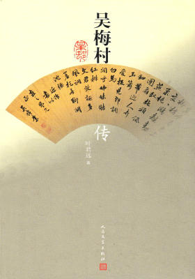 吴梅村传
