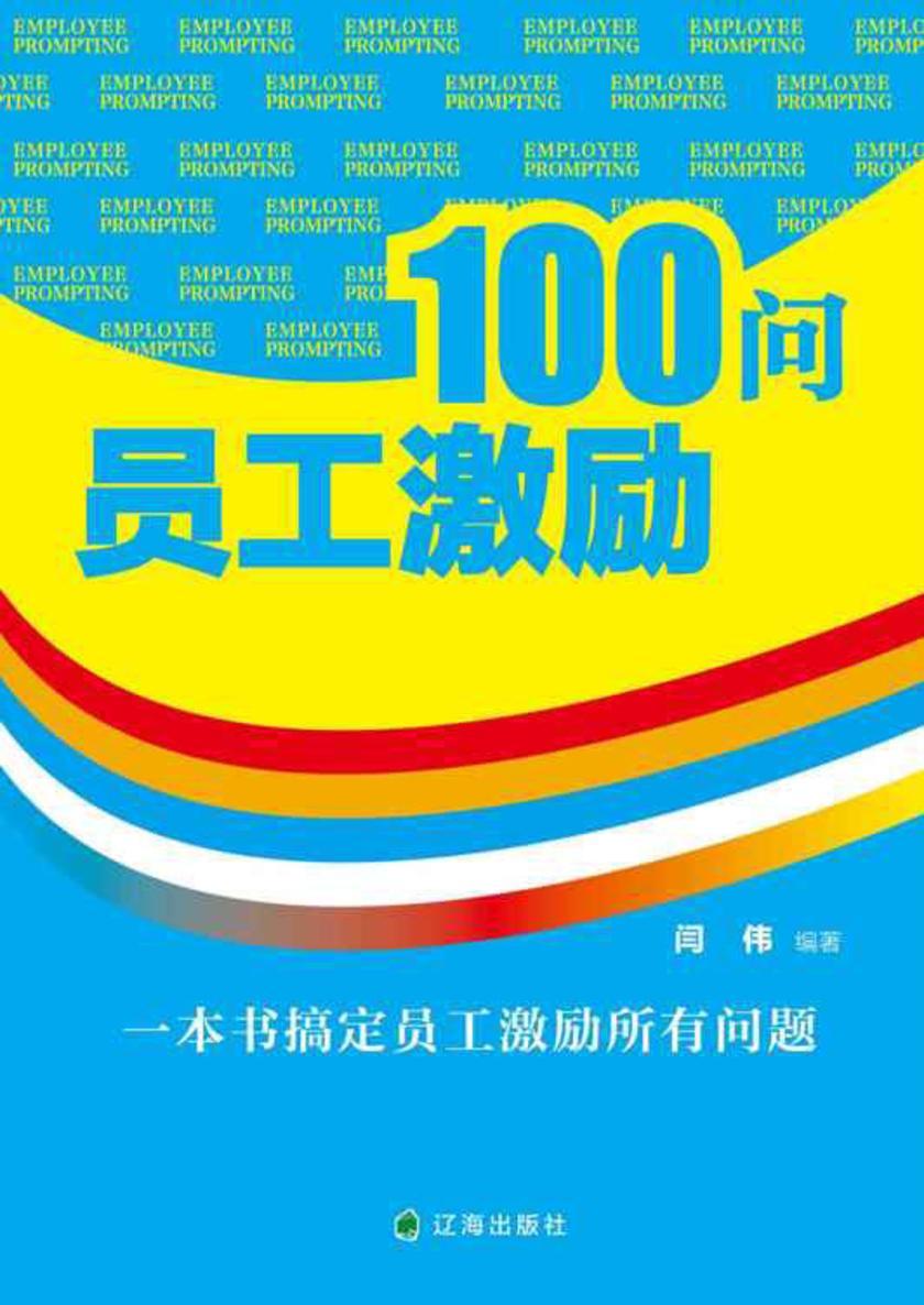 员工激励100问