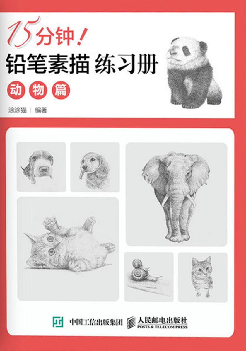 15分钟！铅笔素描练习册：动物篇