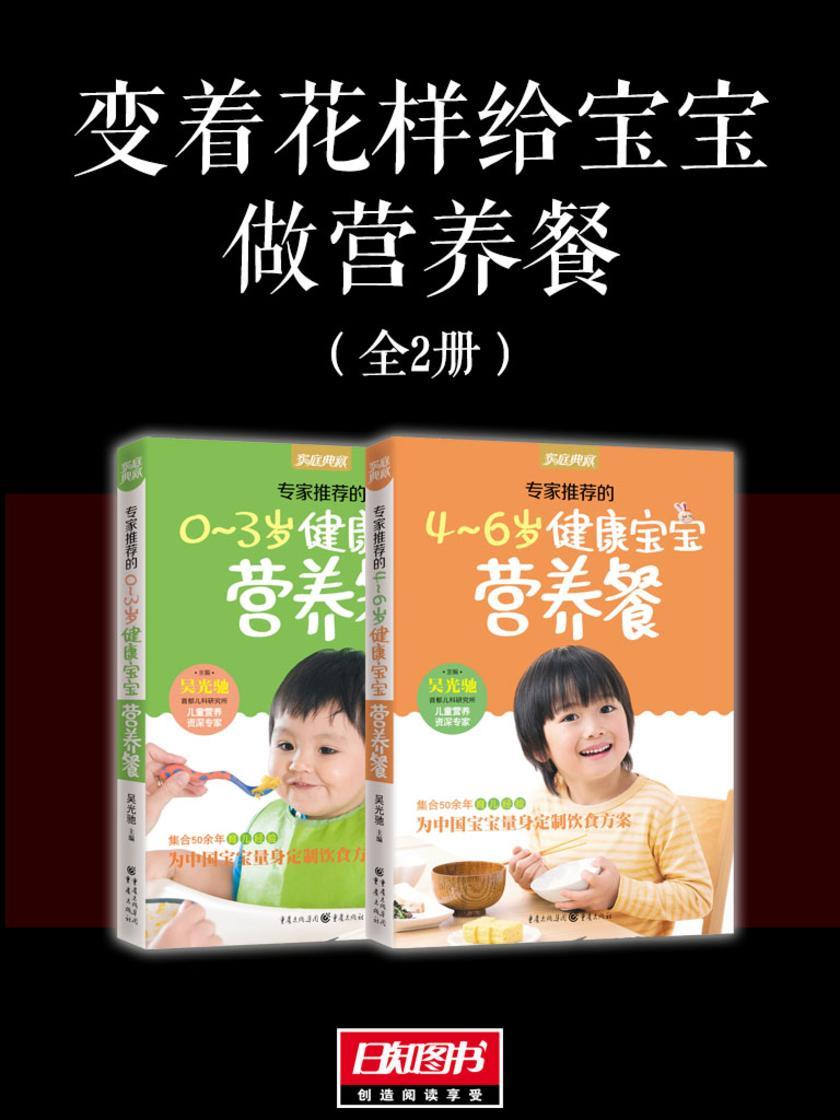 变着花样给宝宝做营养餐(套装全2册)
