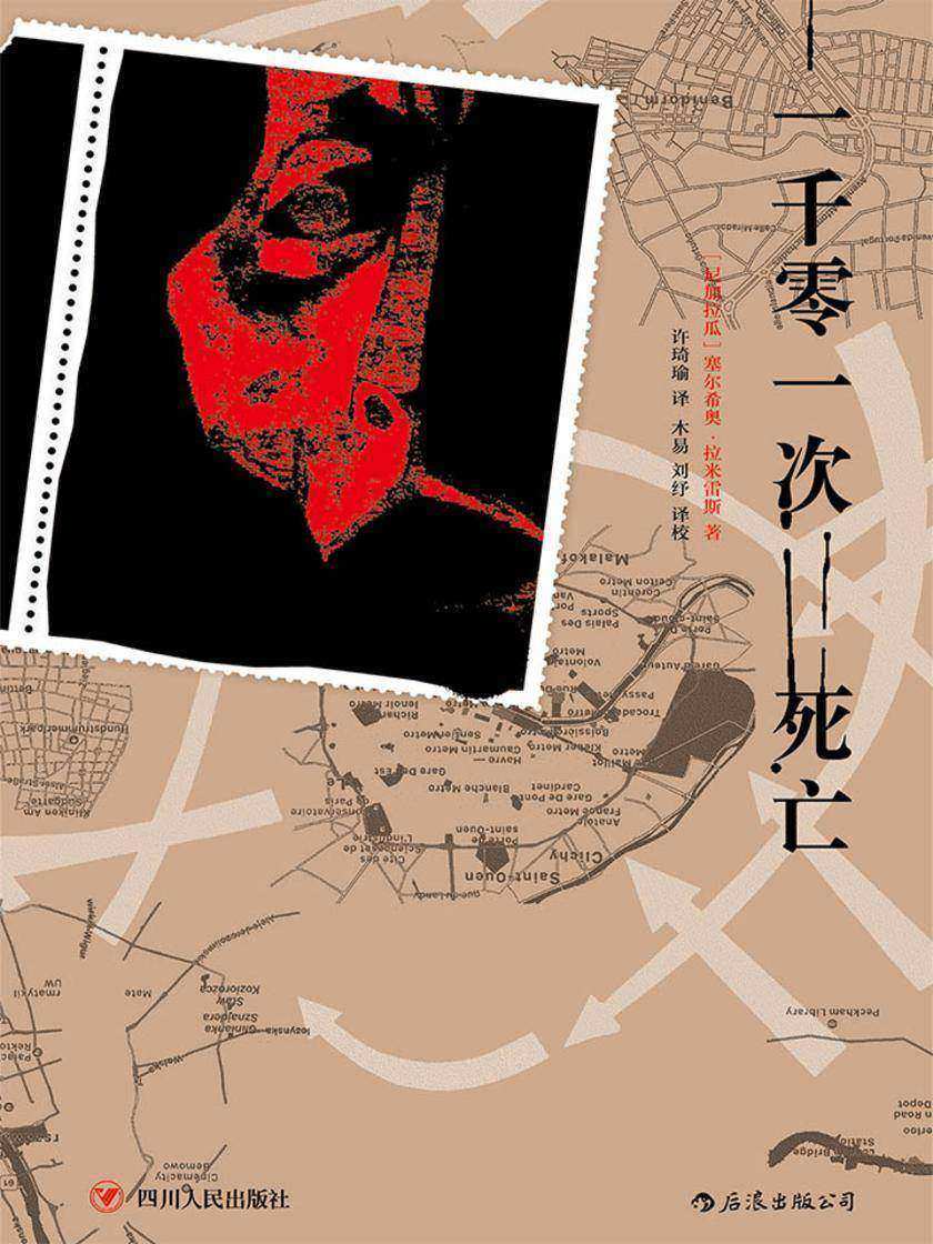 一千零一次死亡（2017年塞万提斯奖得主——塞尔希奥·拉米雷斯长篇力作，揭示权力与政治背后的美洲历史。）