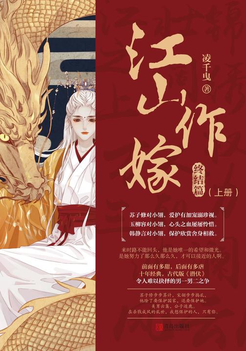 江山作嫁·终结版(上册)【我欠你一片情深，便用这江山作嫁！暌违五年，千万读者翘首期盼，人气作家凌千曳巅峰权谋之作！ 继《琅琊榜》《花千骨》后殿堂级言情经典！】