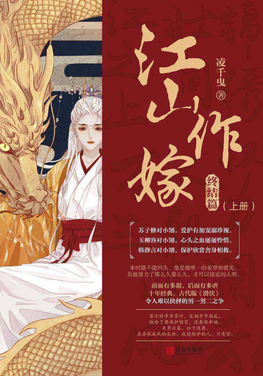 江山作嫁·终结版(上册)【我欠你一片情深，便用这江山作嫁！暌违五年，千万读者翘首期盼，人气作家凌千曳巅峰权谋之作！ 继《琅琊榜》《花千骨》后殿堂级言情经典！】