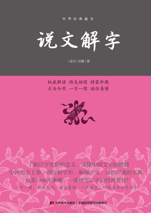 说文解字：精装