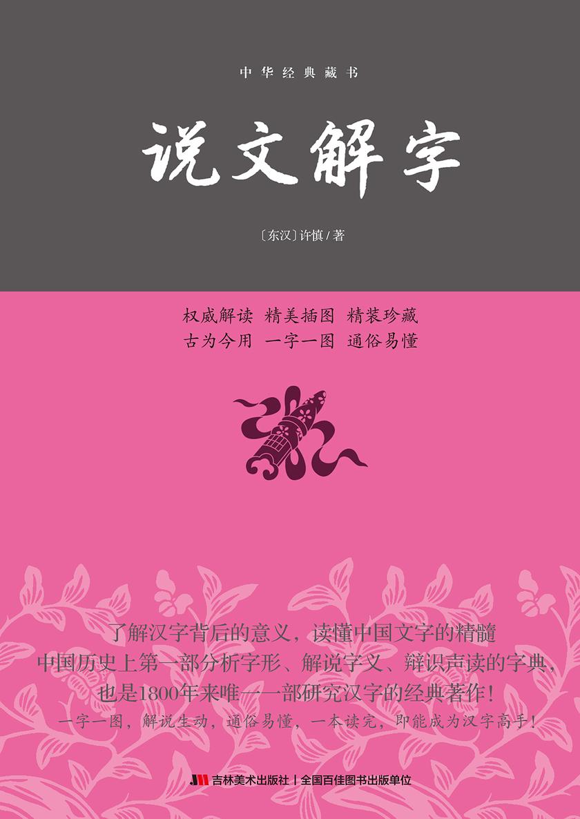 说文解字：精装