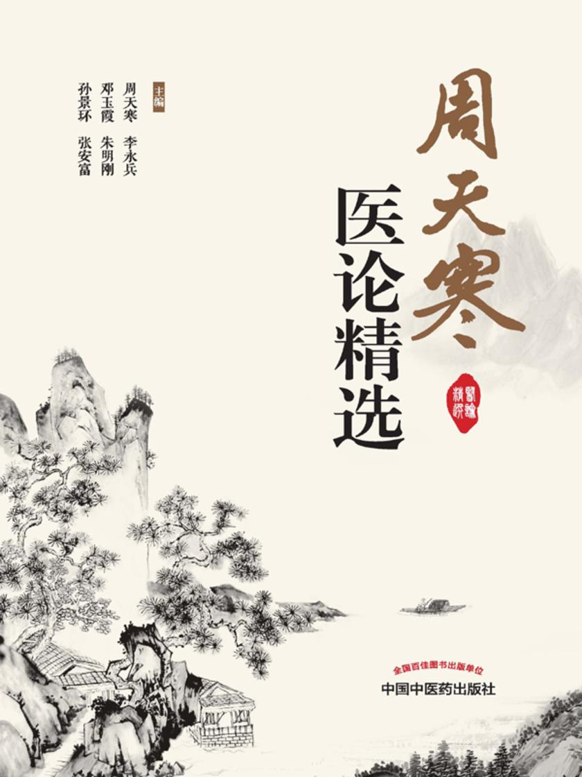 周天寒医论精选