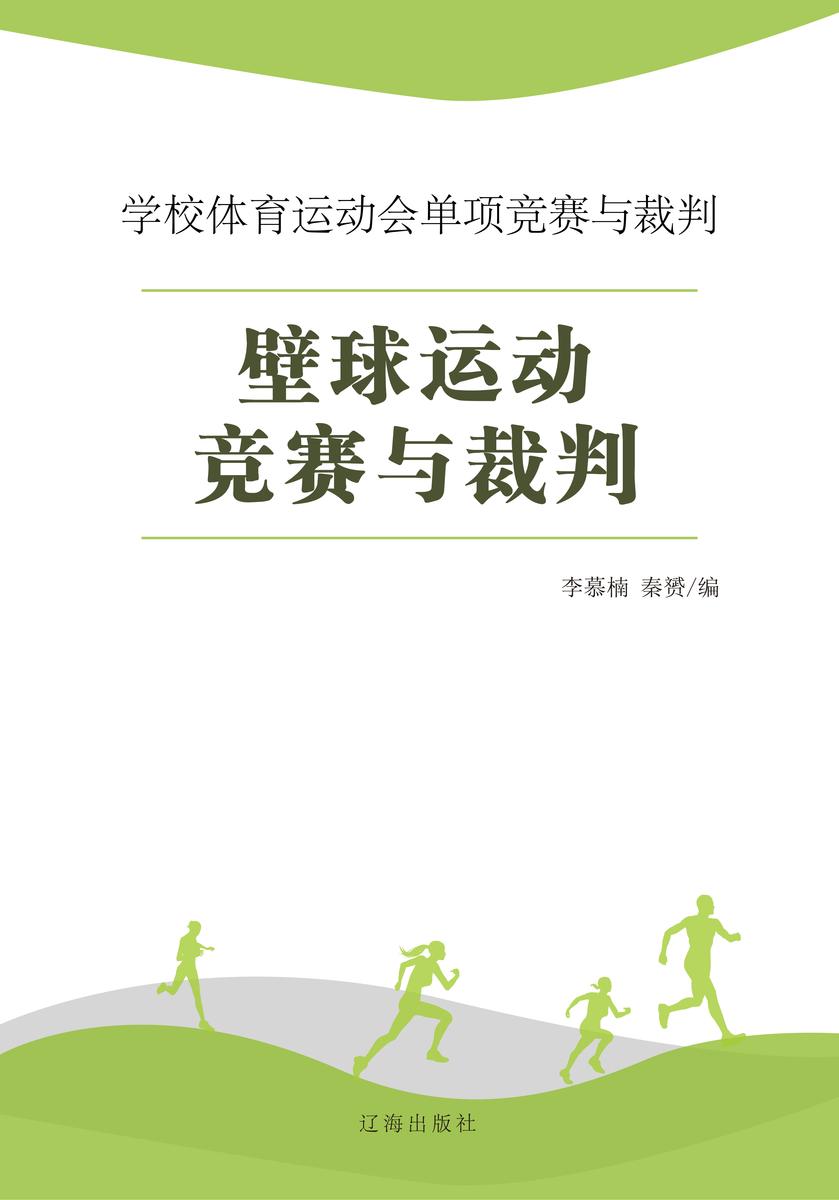 壁球运动竞赛与裁判