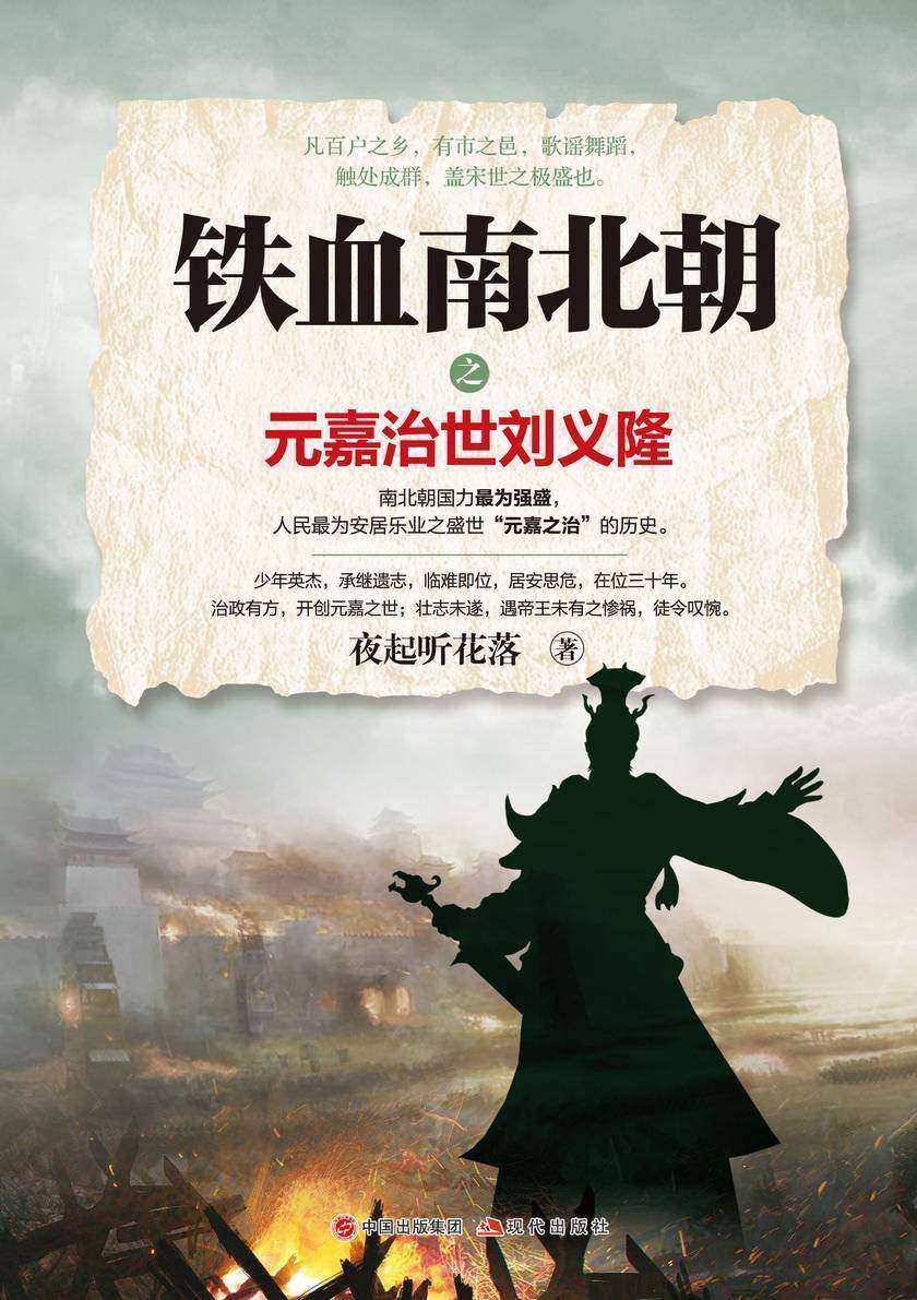 铁血南北朝之元嘉治世刘义隆
