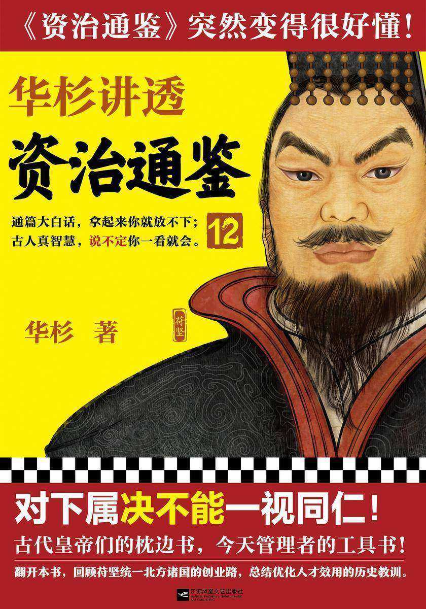华杉讲透《资治通鉴》12