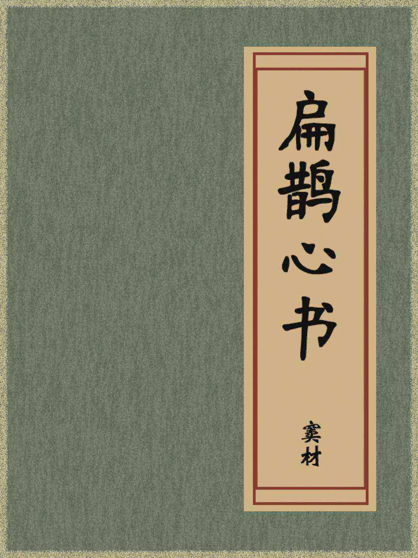 扁鹊心书