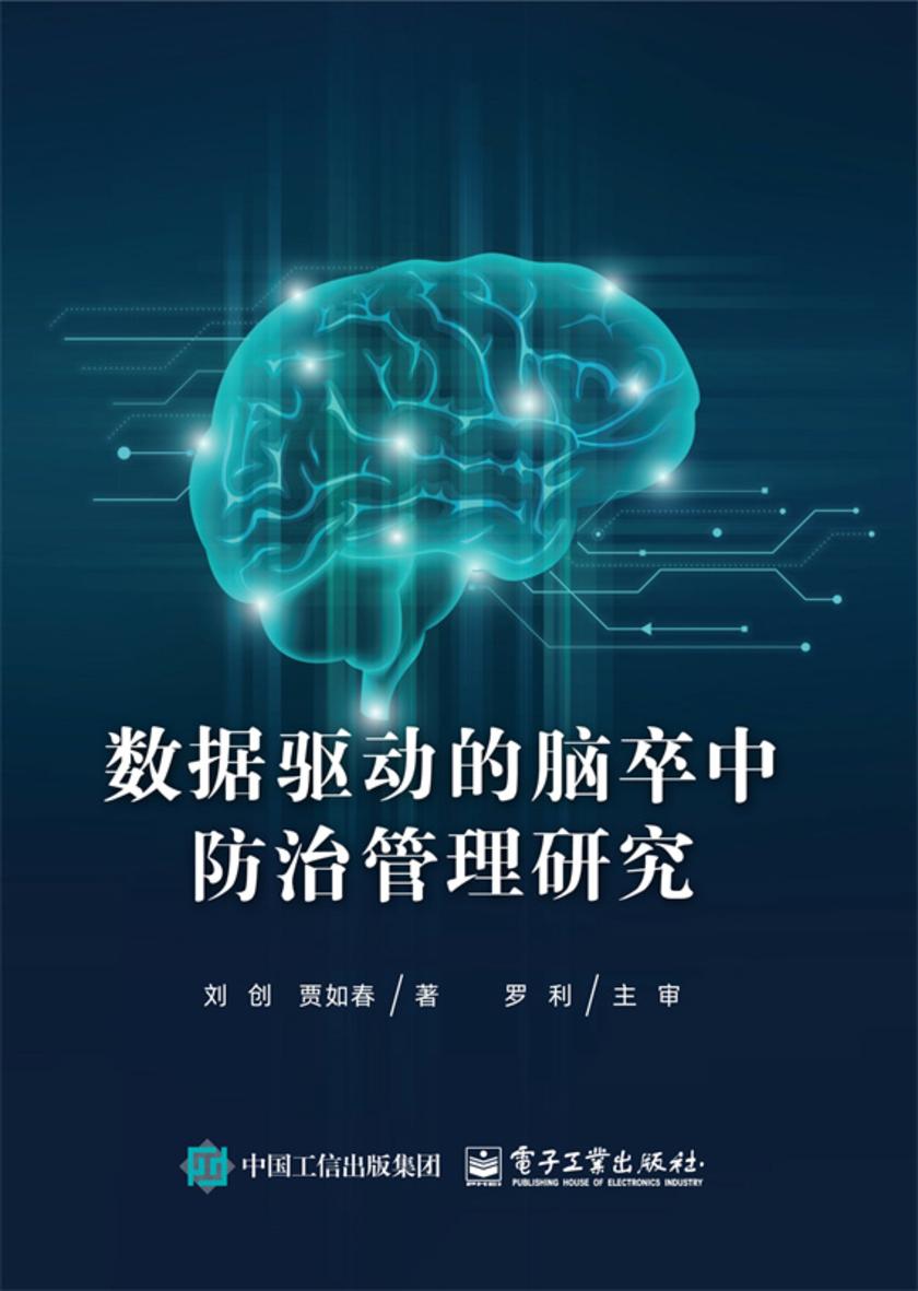 数据驱动的脑卒中防治管理研究