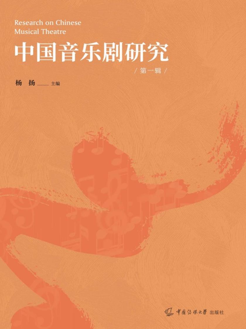 中国音乐剧研究(*辑)