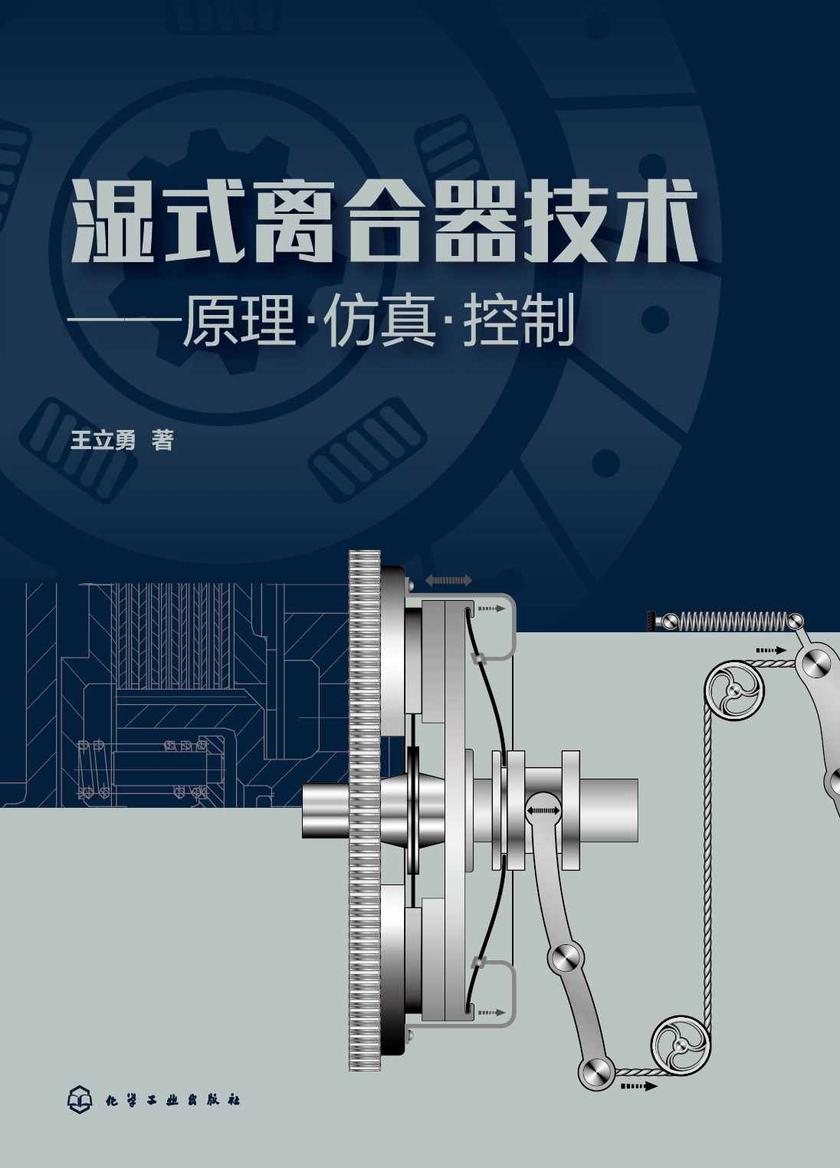 湿式离合器技术——原理·仿真·控制