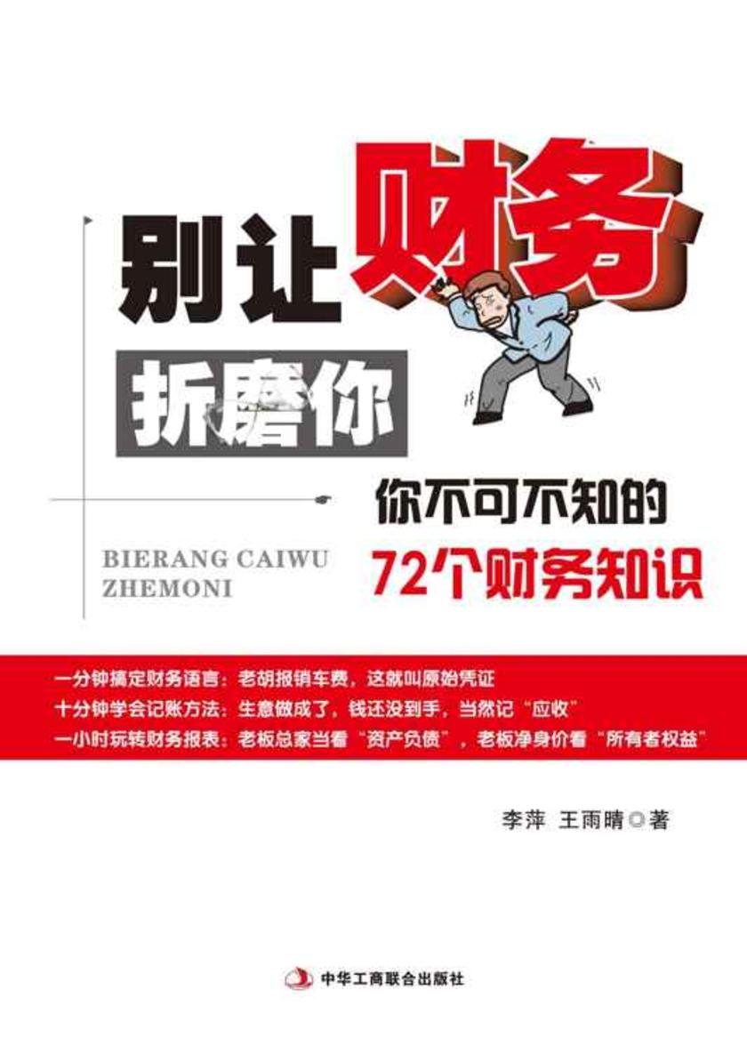 别让财务折磨你：你不可不知的72个财务知识