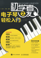 初学者之友：电子琴轻松入门