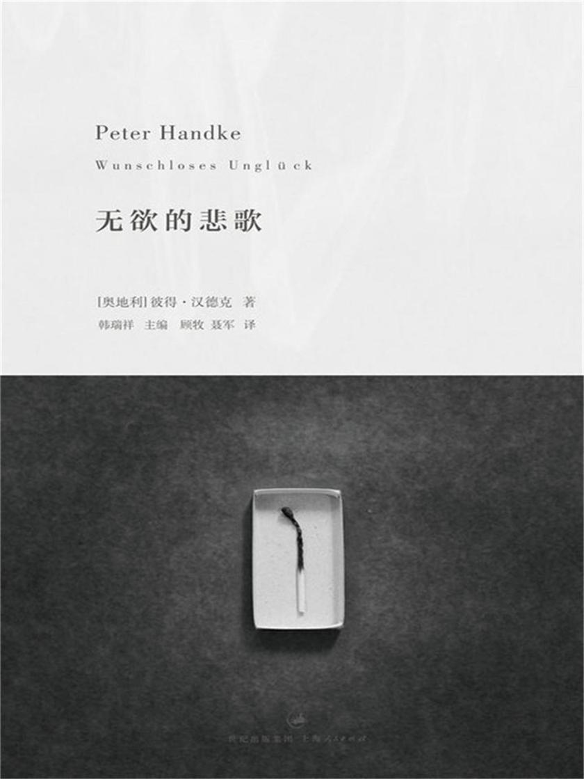 2019年诺贝尔文学奖:彼得·汉德克作品3：无欲的悲歌