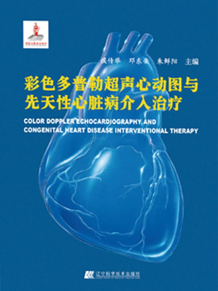 彩色多普勒超声心动图与先天性心脏病介入治疗