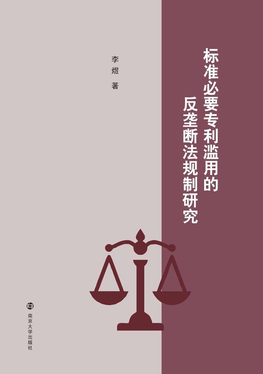 标准必要专利滥用的反垄断法规制研究