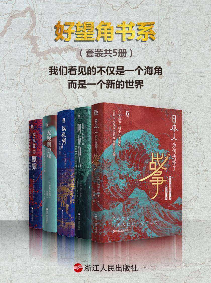 好望角书系(套装共5册)：日本人为何选择了战争+征服与革命中的阿拉伯人+以色列一个民族的重生+无规则游戏+被掩盖的原罪(我们看见的不仅是一个海角，而是一个新的世