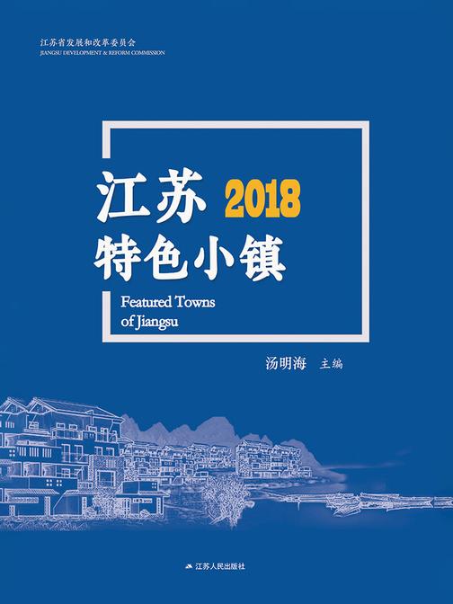 江苏特色小镇2018