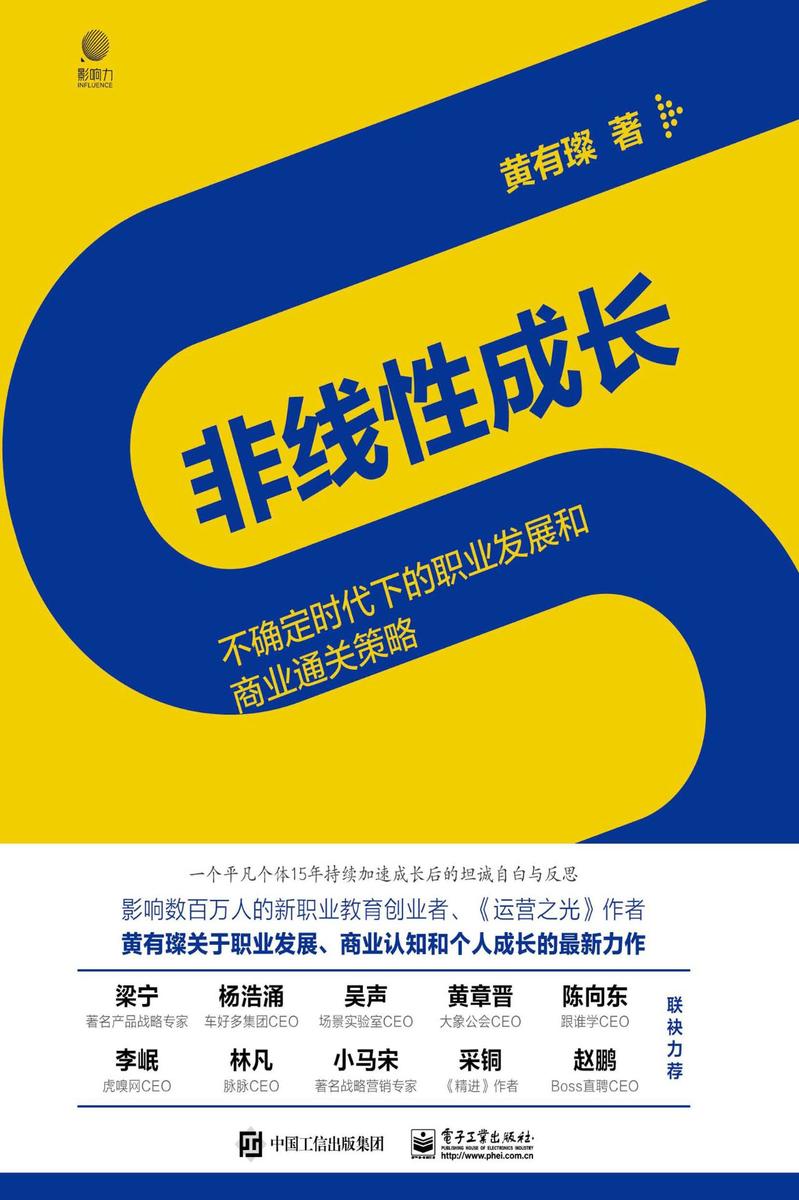 非线性成长——不确定时代下的职业发展和商业通关策略