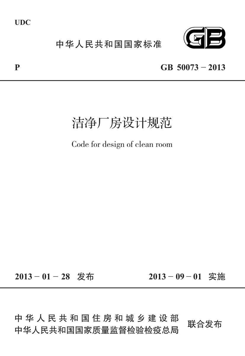 GB 50073-2013 洁净厂房设计规范