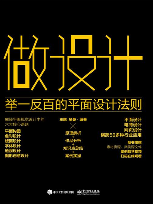 做设计:举一反百的平面设计法则
