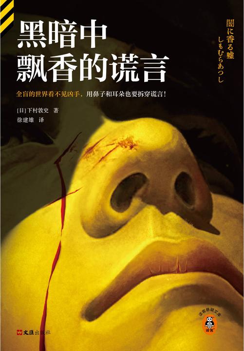黑暗中飘香的谎言