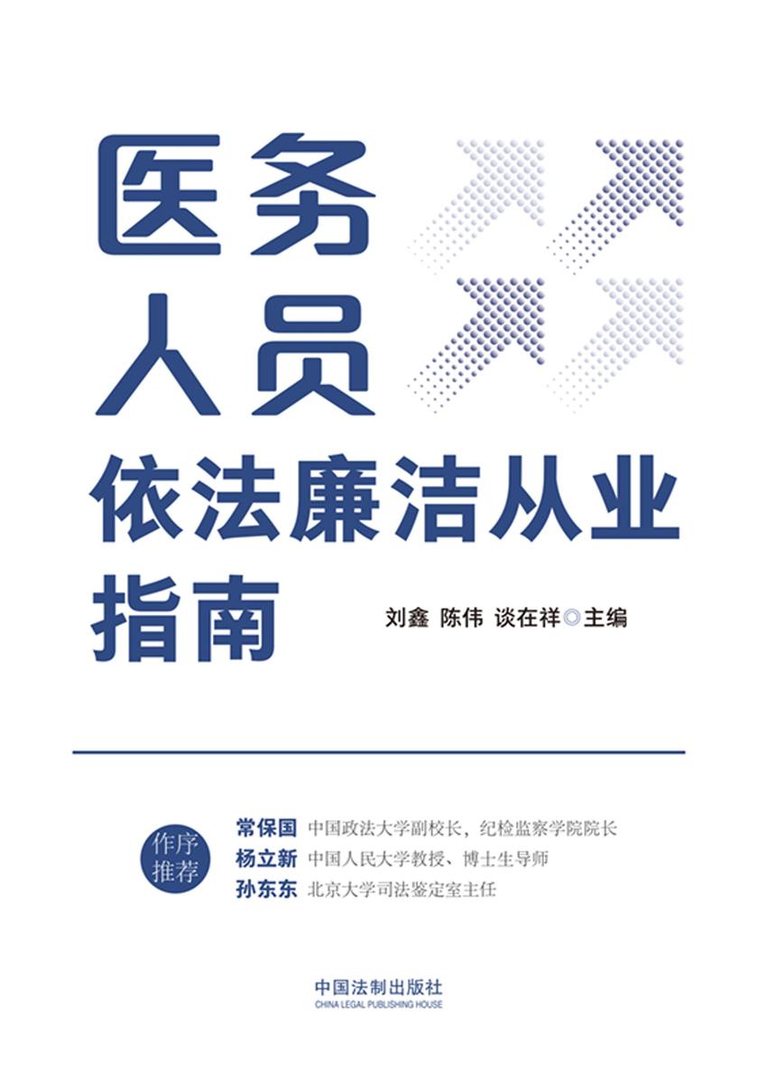 医务人员依法廉洁从业指南
