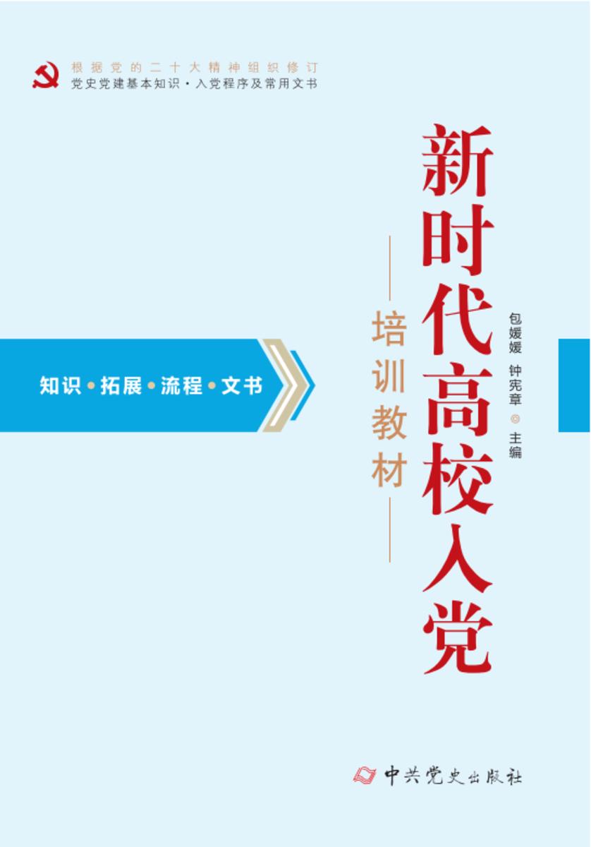 新时代高校入党培训教材(2025年修订)