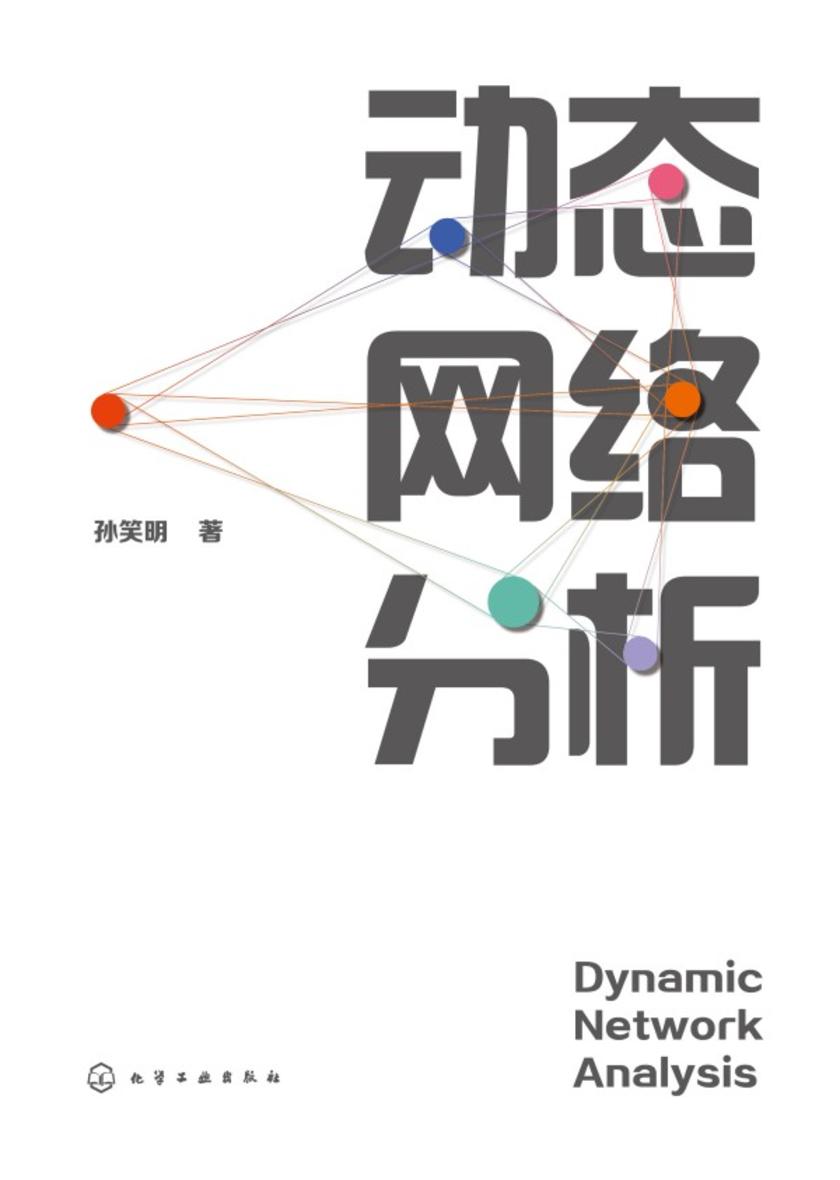 动态网络分析