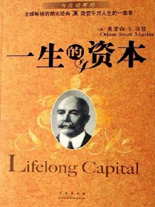 与成功有约——一生的资本