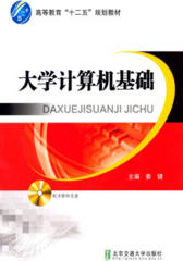 大学计算机基础(仅适用PC阅读)