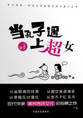 当孔子遇上超女