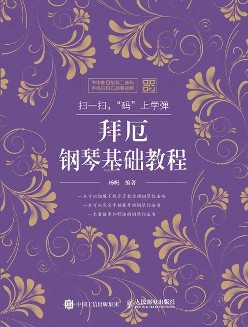 扫一扫，“码”上学弹：拜厄钢琴基础教程