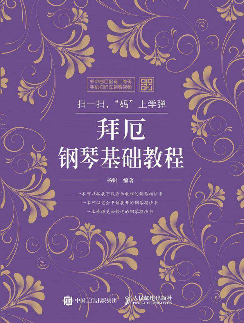 扫一扫，“码”上学弹：拜厄钢琴基础教程