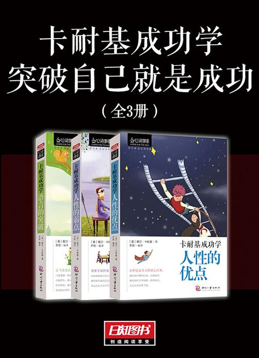 卡耐基成功学：突破自己就是成功(套装全3册)