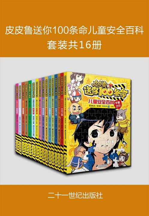 皮皮鲁送你100条命儿童安全百科(套装共16册)
