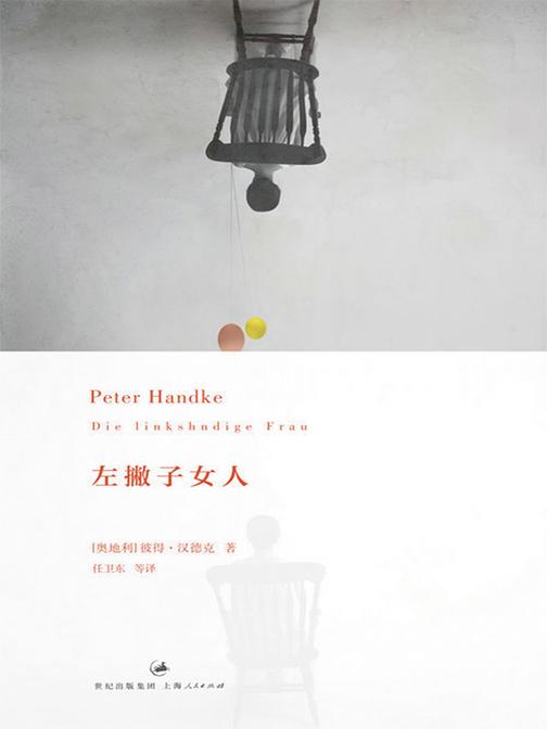 2019年诺贝尔文学奖:彼得·汉德克作品4：左撇子女人