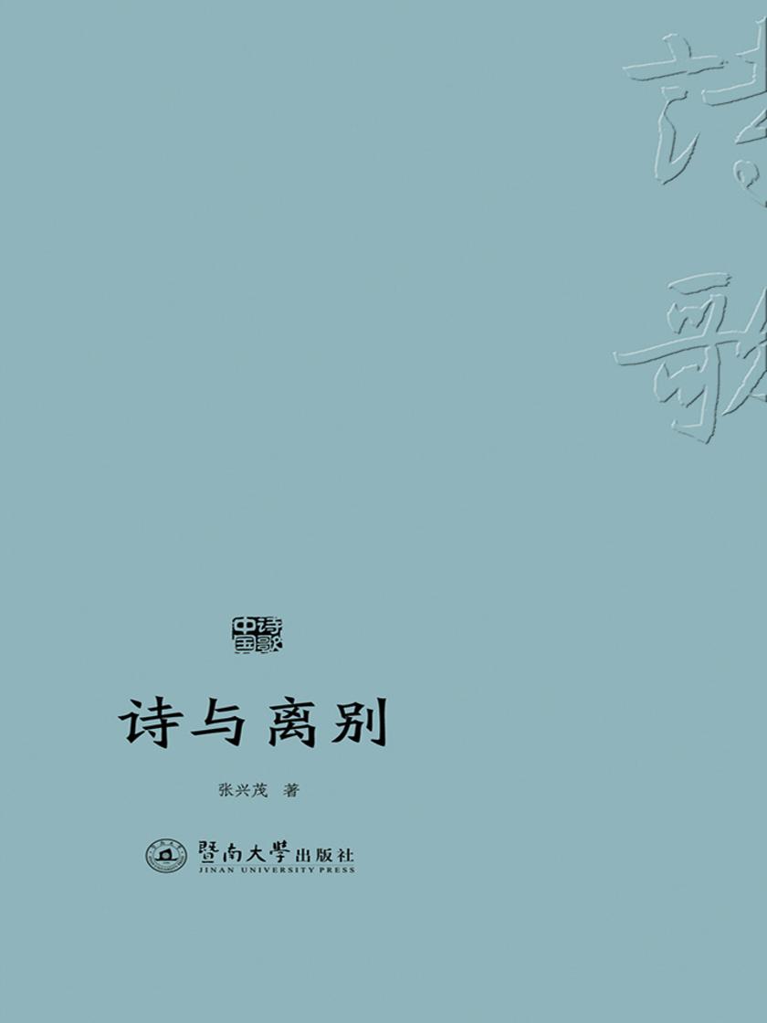 诗歌中国·诗与离别