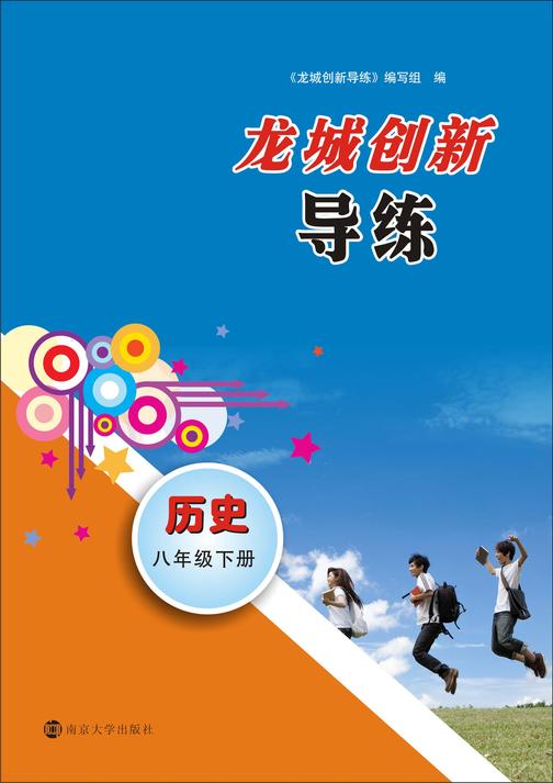 龙城创新导练·历史·八年级下册
