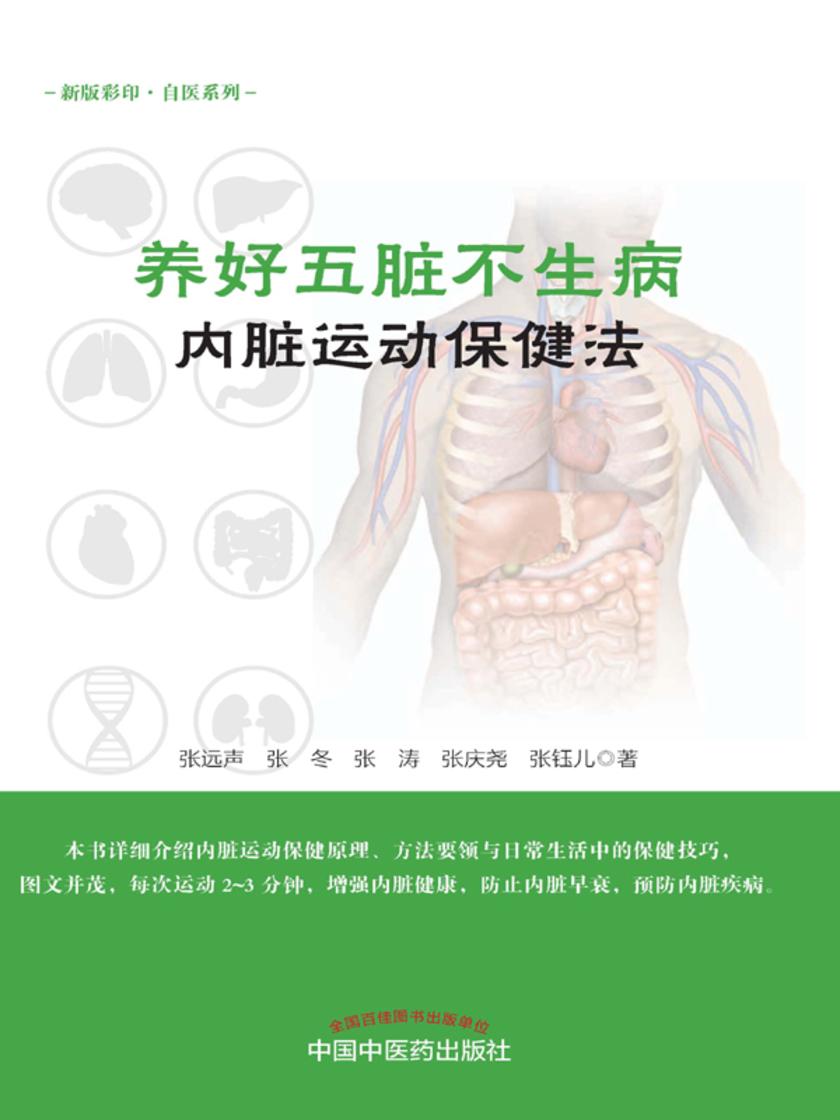 养好五脏不生病·内脏运动保健法
