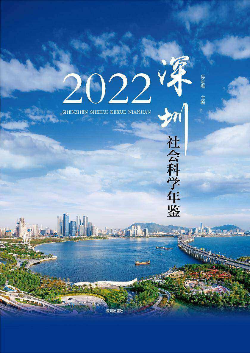 深圳社会科学年鉴(2022)